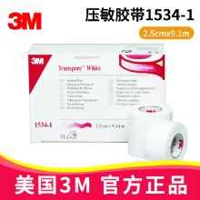 3M壓敏膠帶1534-1 嬰幼兒專用 2.5cm*9.1m醫(yī)用膠帶 易撕敷料膠帶 透氣無紡布防過敏固定膠布