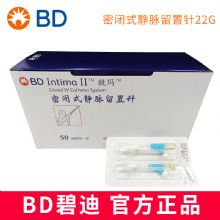 BD 碧迪靜脈留置針22G Y型 Intima II 竸瑪 密閉式 貨號383019原貨號383407  50支/盒