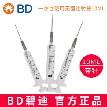 BD 碧迪一次性使用無菌注射器（帶針）10ML 貨號:301945