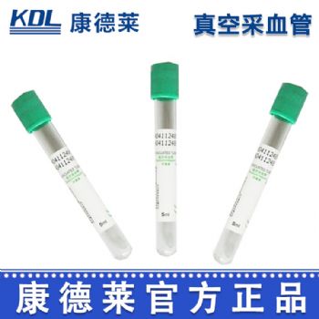 康德萊真空采血管5ml 綠管 玻璃管 肝素鈉/肝素鋰