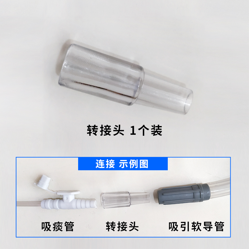 斯曼峰電動吸引器配件轉接頭  吸引軟導管與吸痰管轉接頭