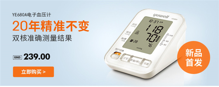 魚(yú)躍電子血壓計(jì) YE-680A 全自動(dòng)上臂式電子血壓計(jì)