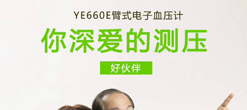 魚(yú)躍電子血壓計(jì) YE-660E