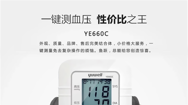 魚躍電子血壓計 YE-660C