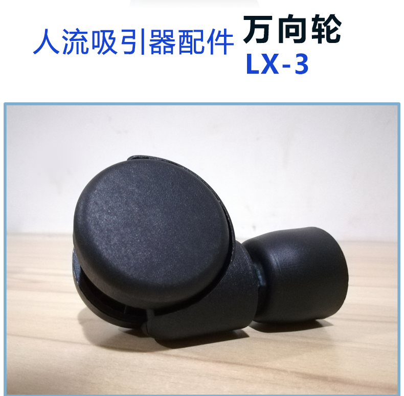 斯曼峰 人流吸引器配件：腳輪 LX-3