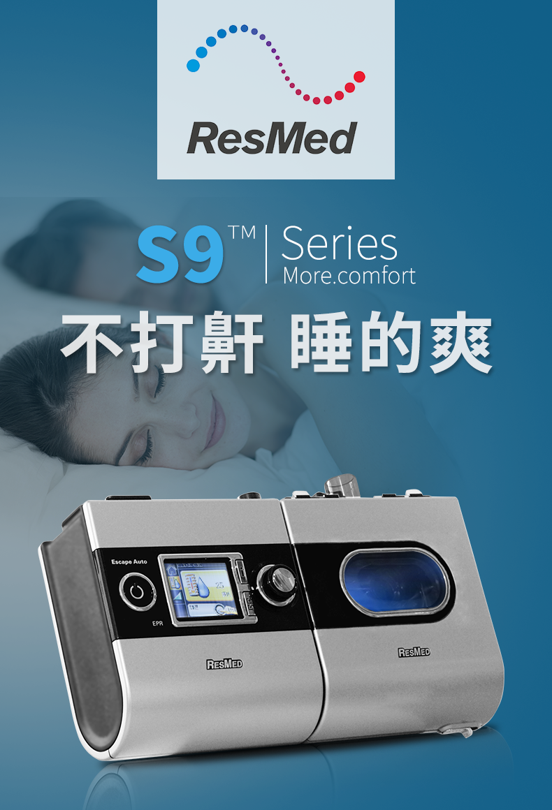 瑞思邁 呼吸機 S9 Escape Auto 睡眠呼吸機 打鼾打呼嚕止鼾機