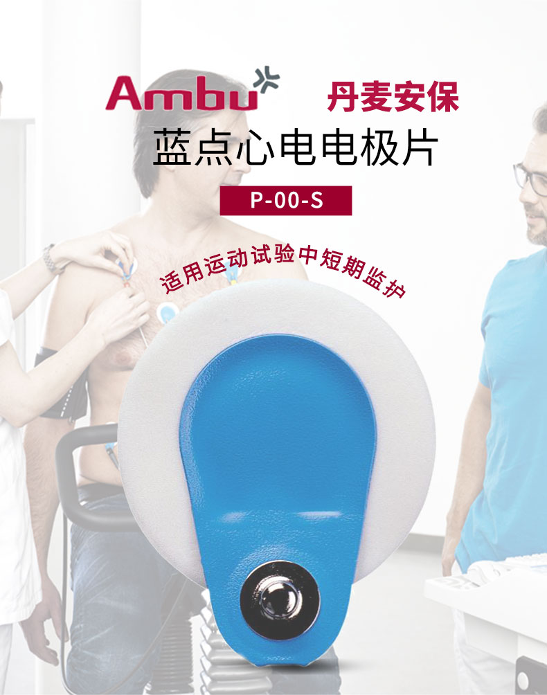 丹麥安保（AMBU）心電電極片 藍點電極片 BlueSensor P-00-S（兒童用電極片）