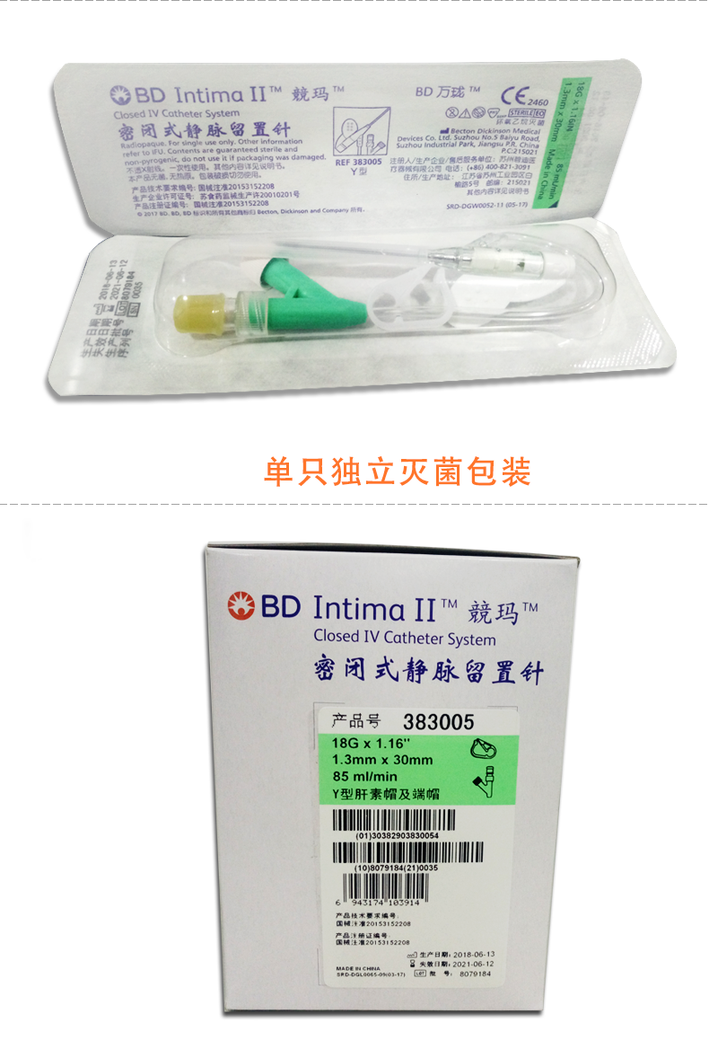 靜脈留置針  BD留置針  18G留置針 