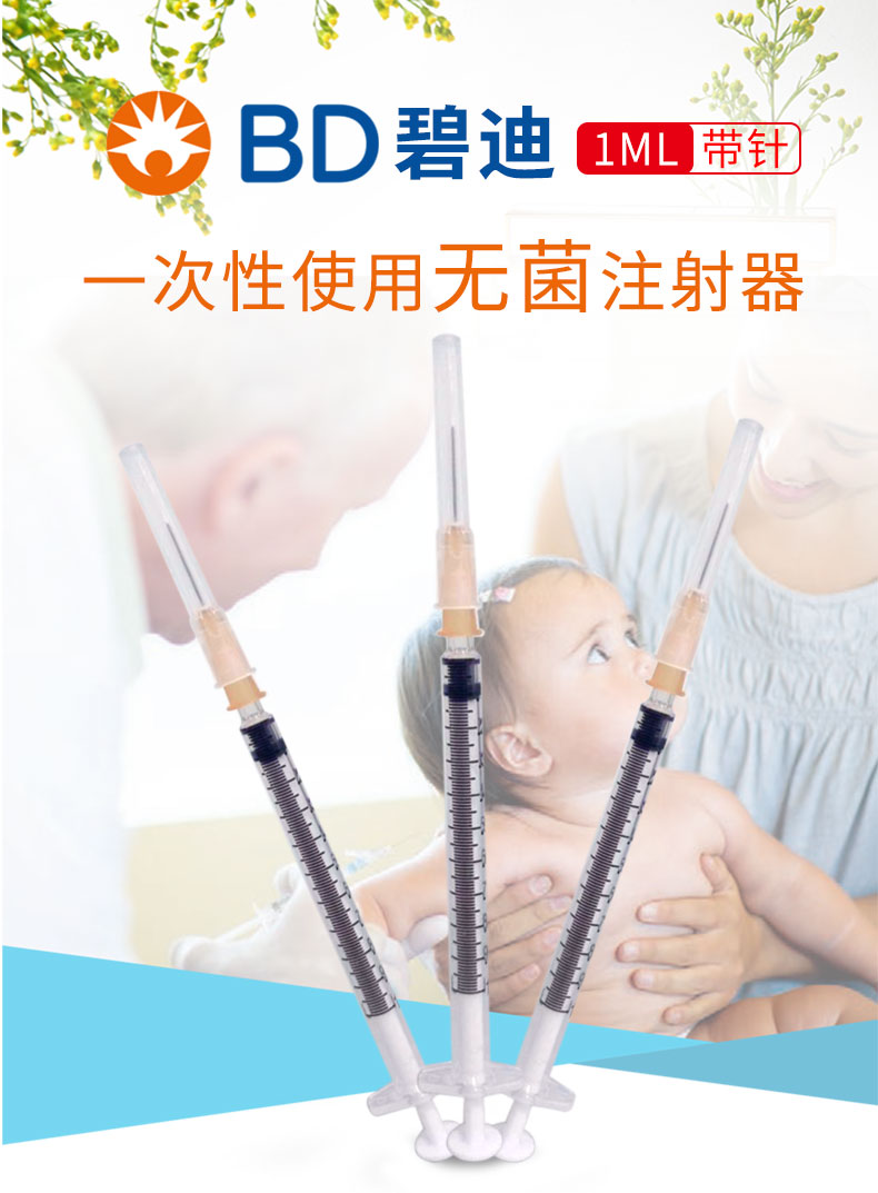 BD一次性注射器