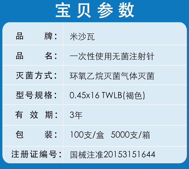 米沙瓦無菌注射針