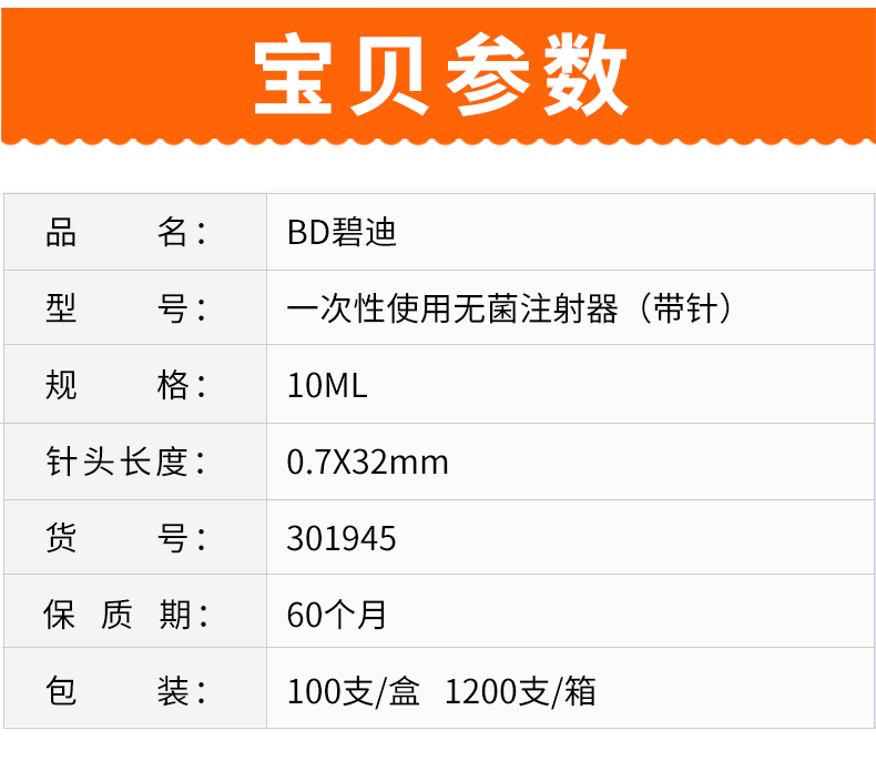 碧迪（BD）一次性使用10ML無菌注射器（帶針）