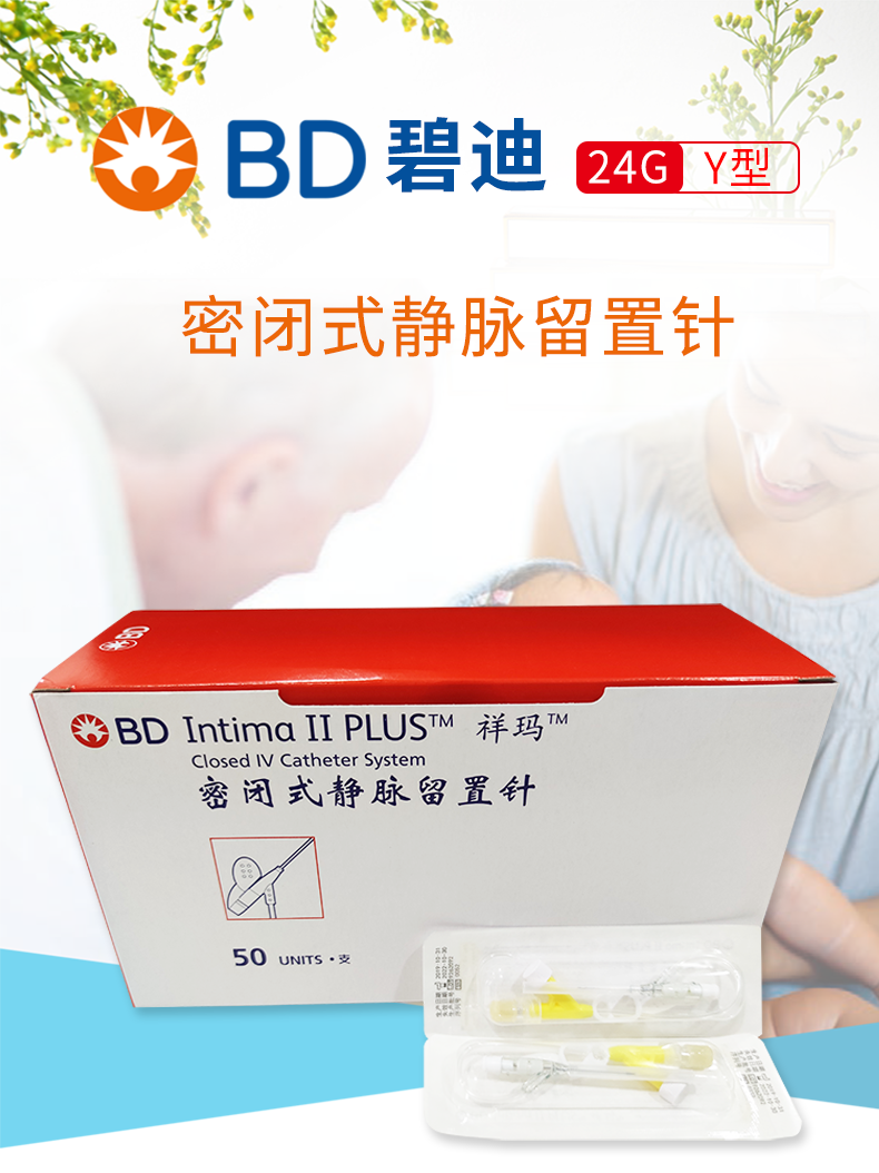 碧迪BD 密閉式靜脈留置針 24GY型