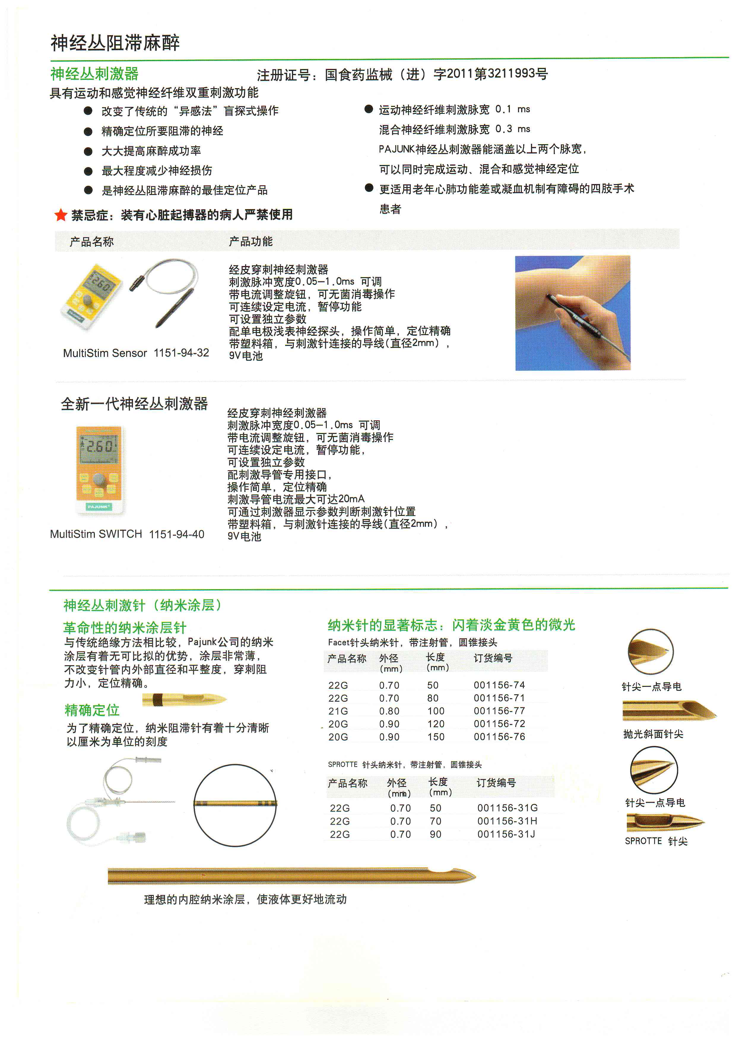 德國(guó)寶雅 神經(jīng)叢刺激器穿刺針