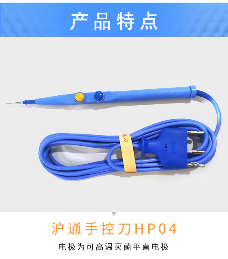 滬通 高頻電刀附件 手控刀 HP04