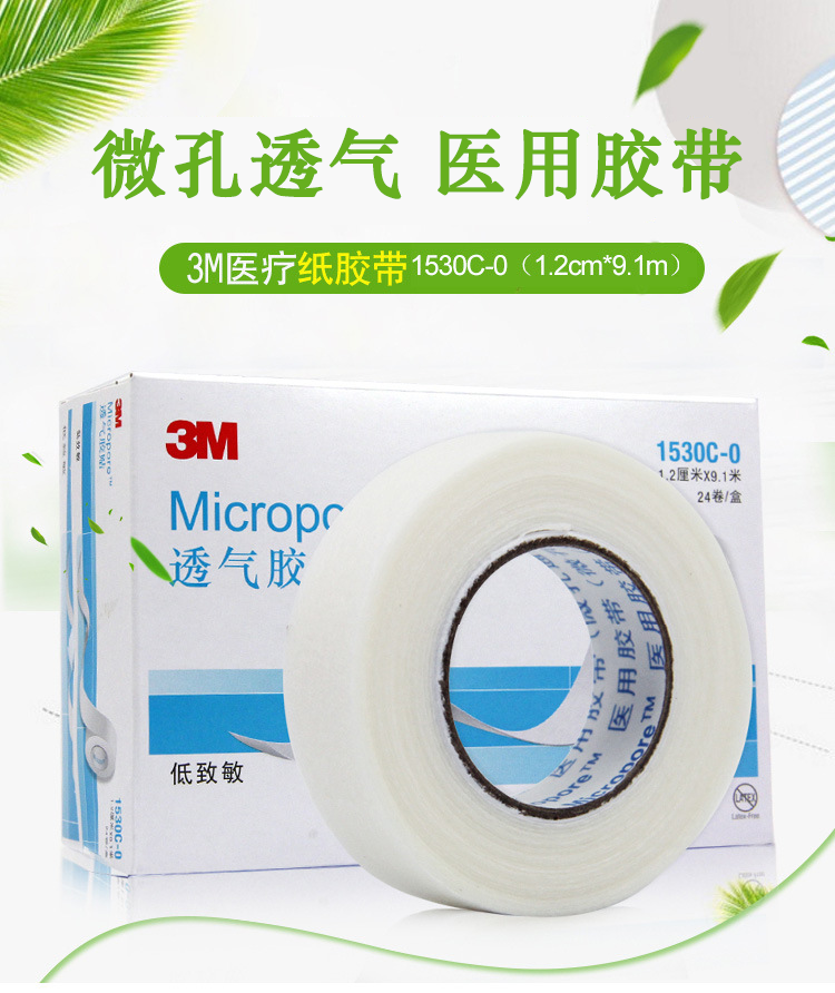 3M醫(yī)用膠帶 1530C-0 Micropore 微孔通氣型