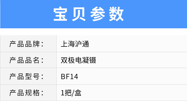 滬通 高頻電刀雙極電凝鑷 BF14