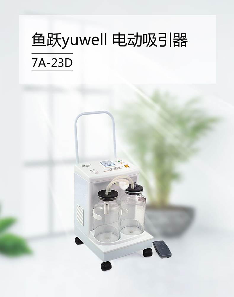 魚(yú)躍yuwell 電動(dòng)吸引器 7A-23D